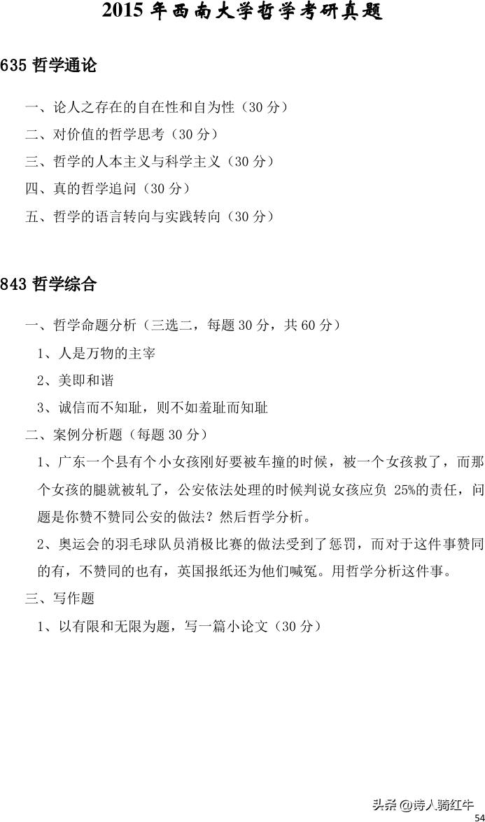 西南政法大学2014哲学考研试卷,中南大学哲学考研真题