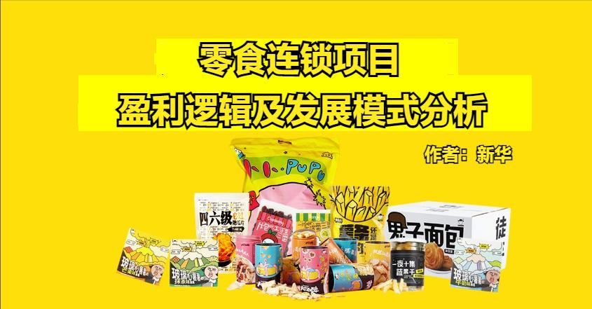 零食连锁的商业模式,品牌零食连锁店一年利润