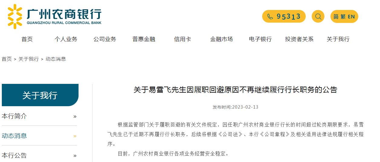广东农商银行高管最新反腐消息,广州农商行董事长行长被留置