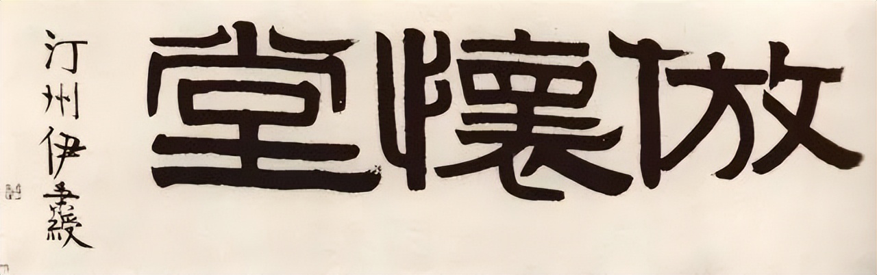名家斋号题字书法,文人斋号题字大全