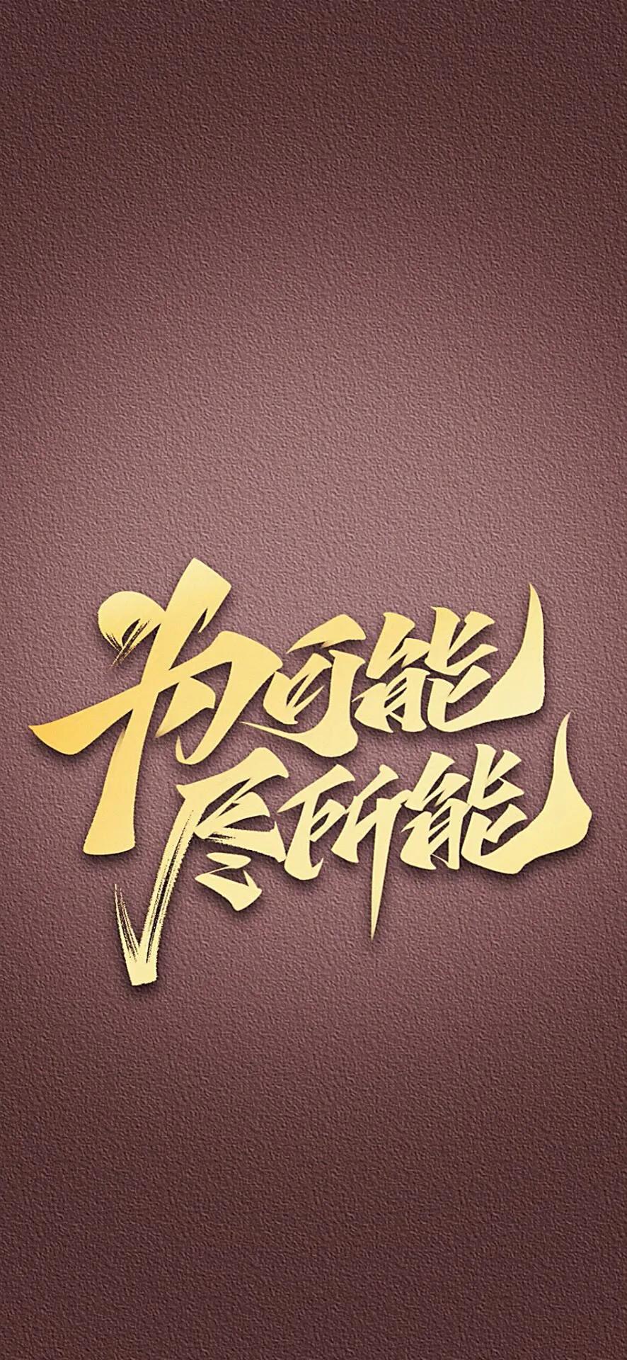 黑色励志文字壁纸图片,抖音网红霸气文字壁纸