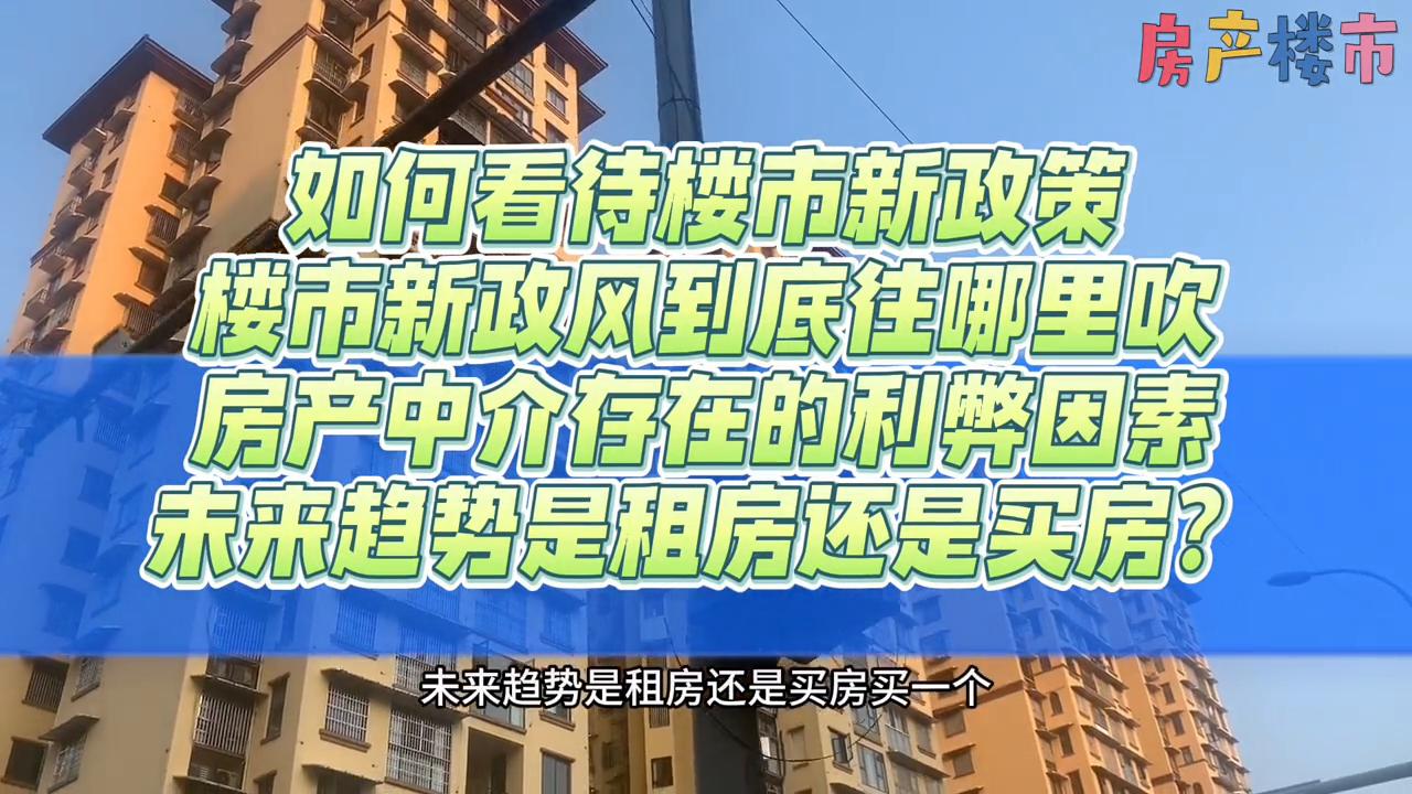 国家对房产中介的新政策,作为房产经纪人如何应对楼市政策