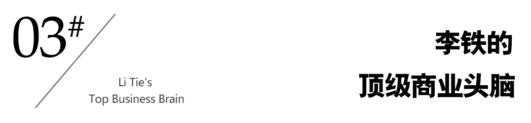 李铁的足球往事,李铁十年足球生涯