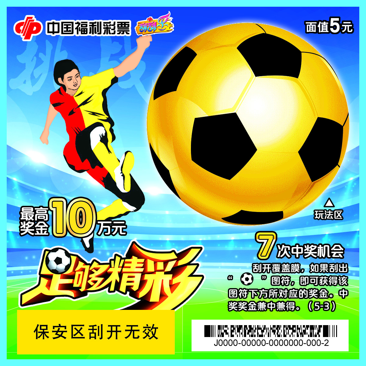 福彩足球刮刮乐2024,福彩足球刮刮乐玩法