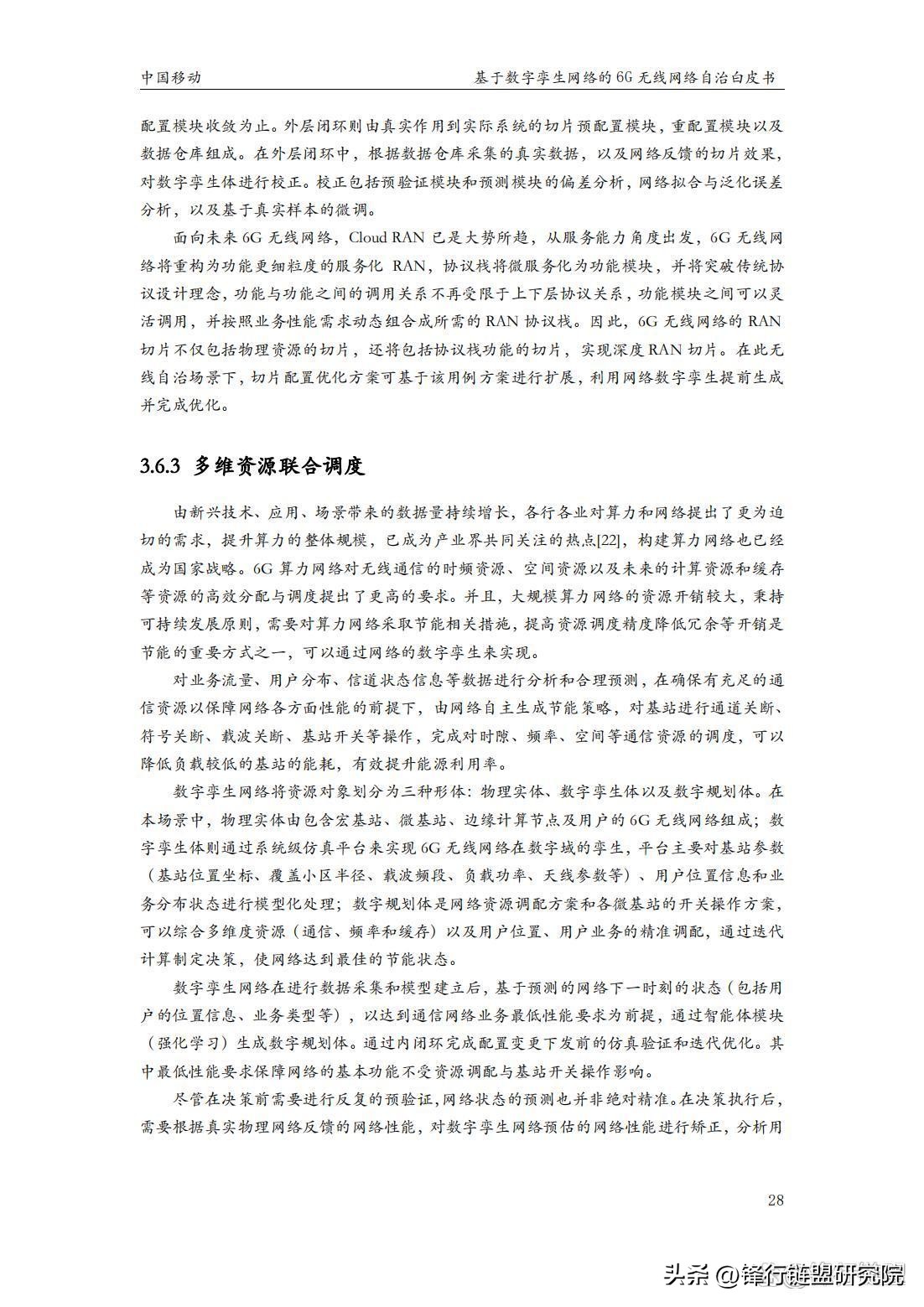 基于数字孪生网络的6G无线网络自治白皮书｜附*载下**