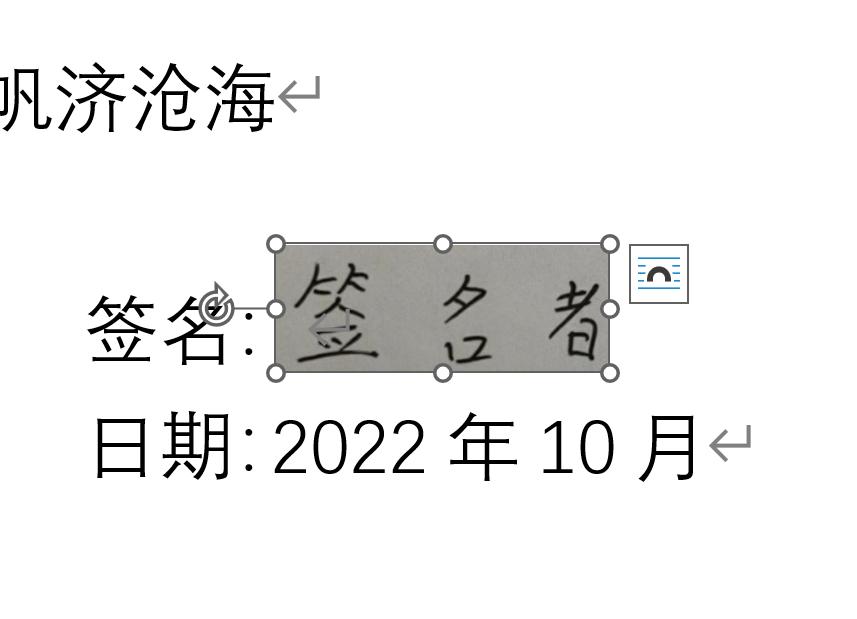 如何在word里制作电子版手写签名,word中如何制作电子签名