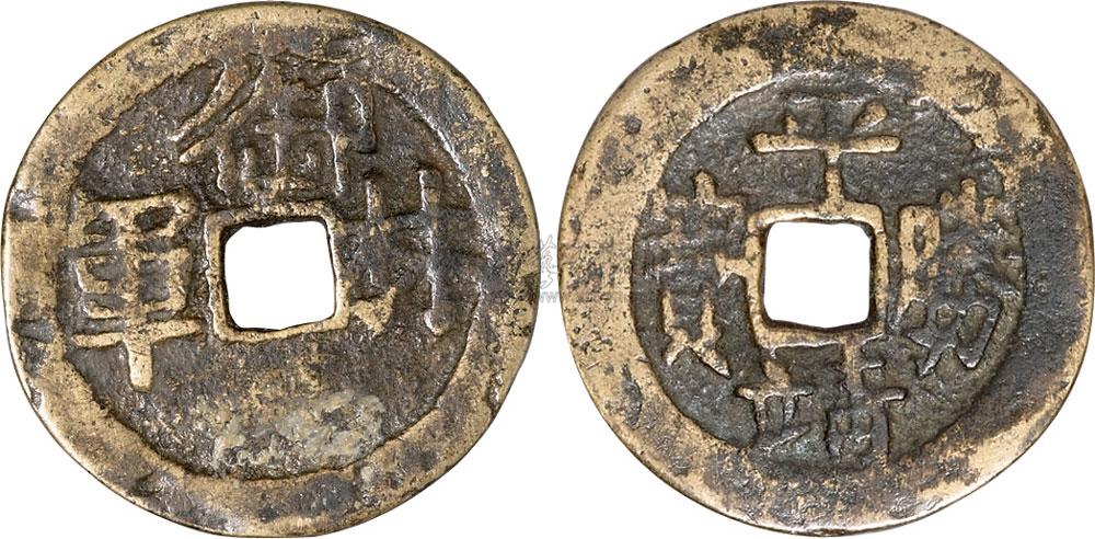 160年前天地会在佛山起义，建立大成国，他们使用什么货币