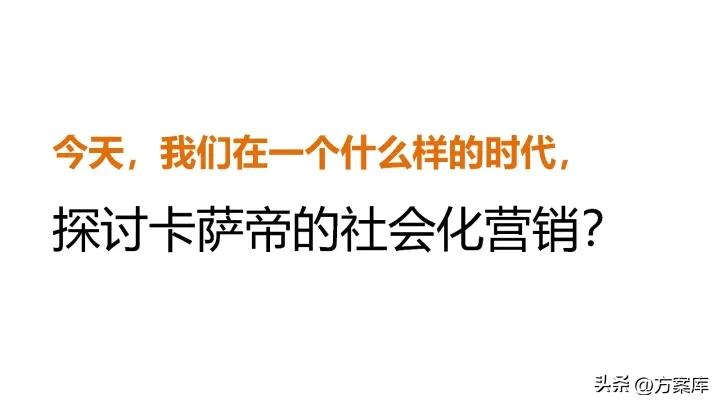 2021卡萨帝社会化营销品牌传播规划方案【家电】