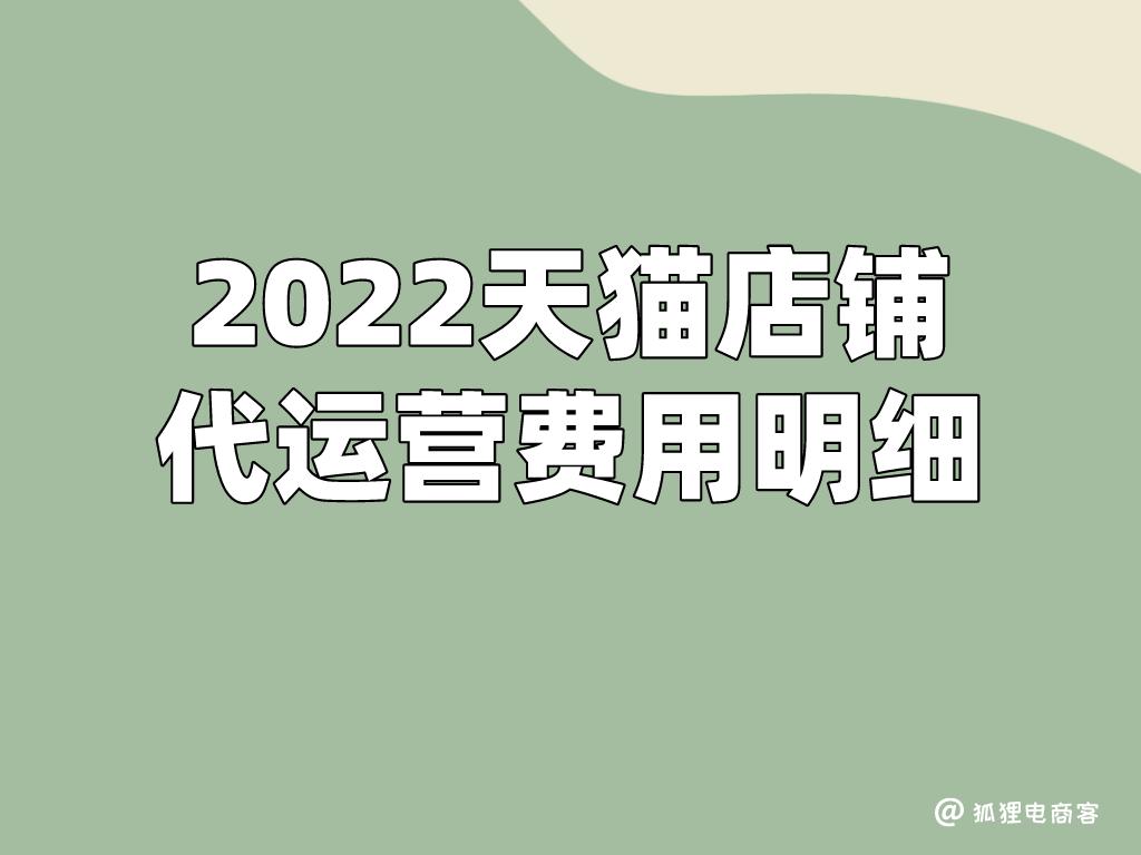 天猫店铺代运营多少钱一个月,天猫店铺入驻代运营费用