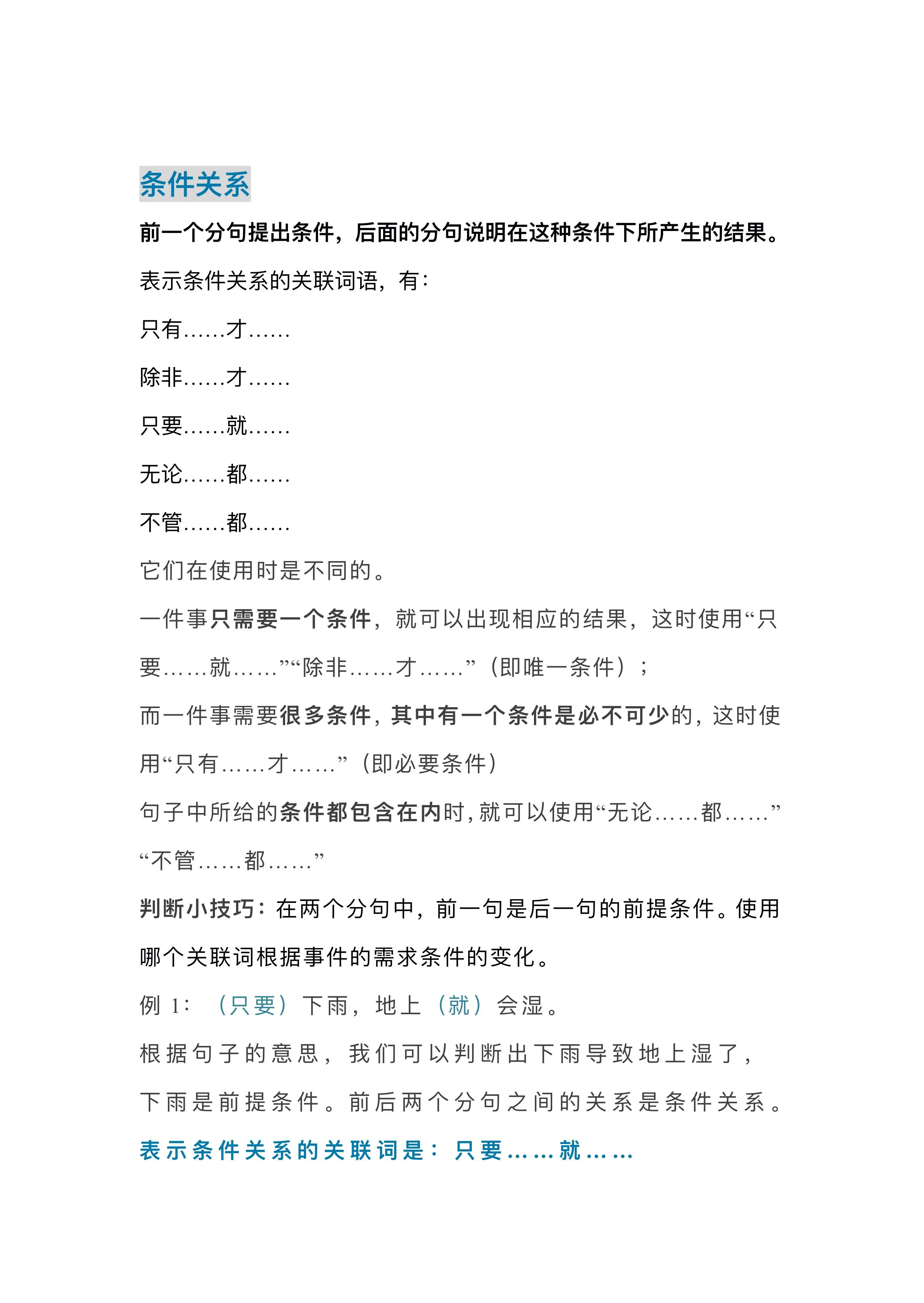小学语文关联词知识点,小学语文关联词语关键词用法口诀