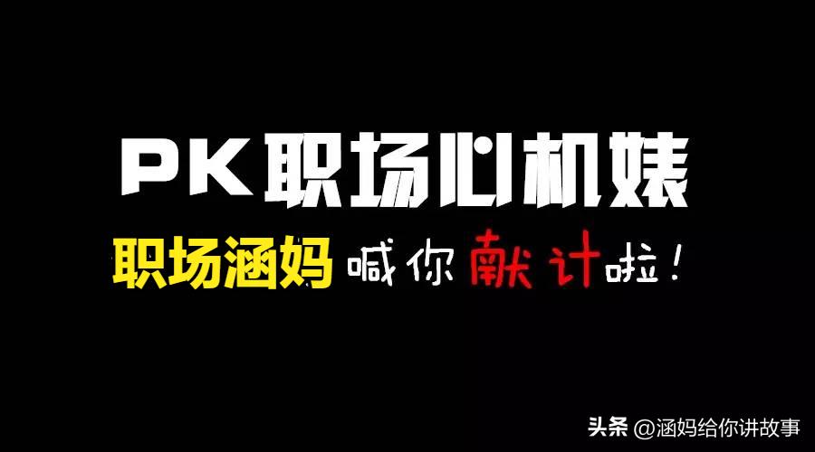 应对职场心机婊,职场心机婊怎么治