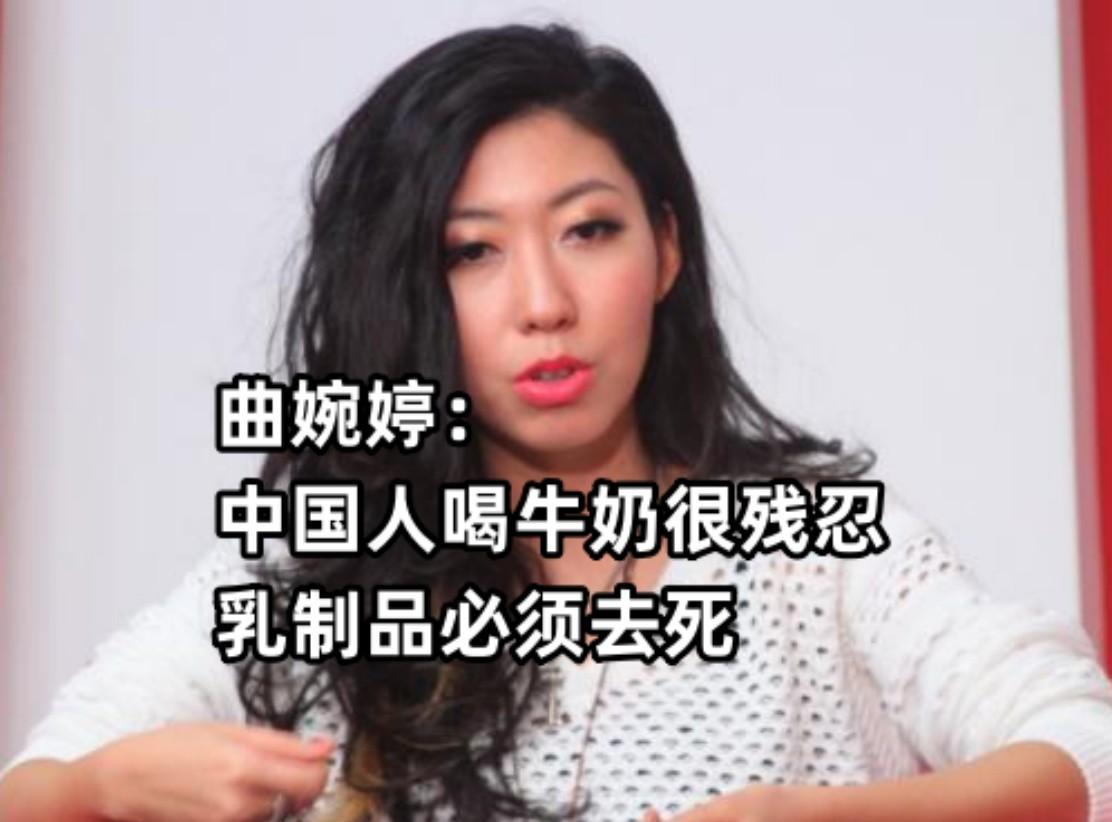 中国人喝牛奶很残忍！喝人血的曲婉婷竟斥责同胞：为何要吃乳制品