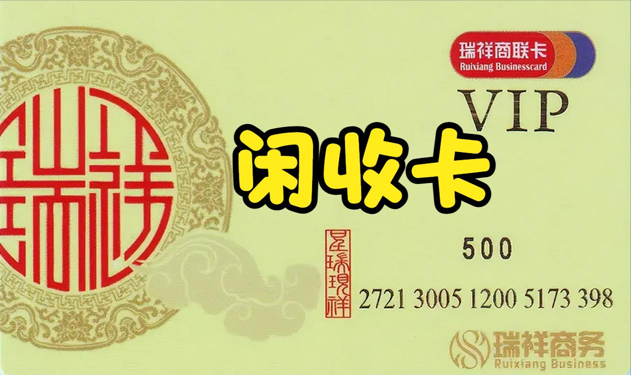 瑞祥商联卡回收变现流程,瑞祥商联卡线上回收平台