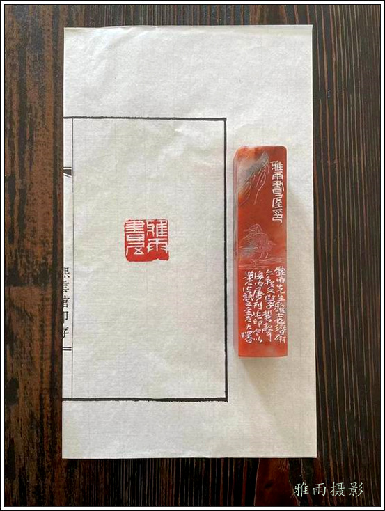 雅雨书屋喜迎朱天曙教授赠题匾额印章