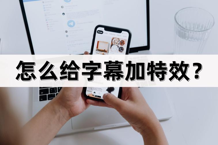 如何在影视中加字幕做特效,字幕怎么配特效比较好