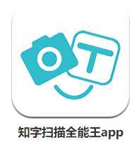 扫描、识别、转化，手机扫描软件让你的生活更便捷！