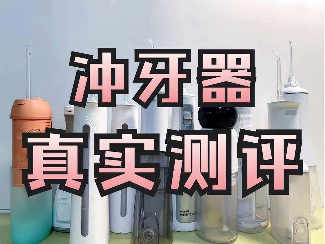 扉乐冲牙器对比拜尔冲牙器测评,扉乐冲牙器推荐