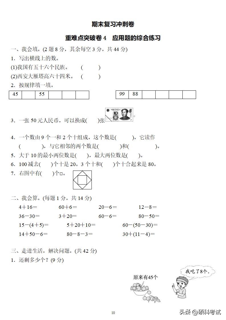 一年级数学下册期末考试卷人教版,一年级数学下册复习卷答案