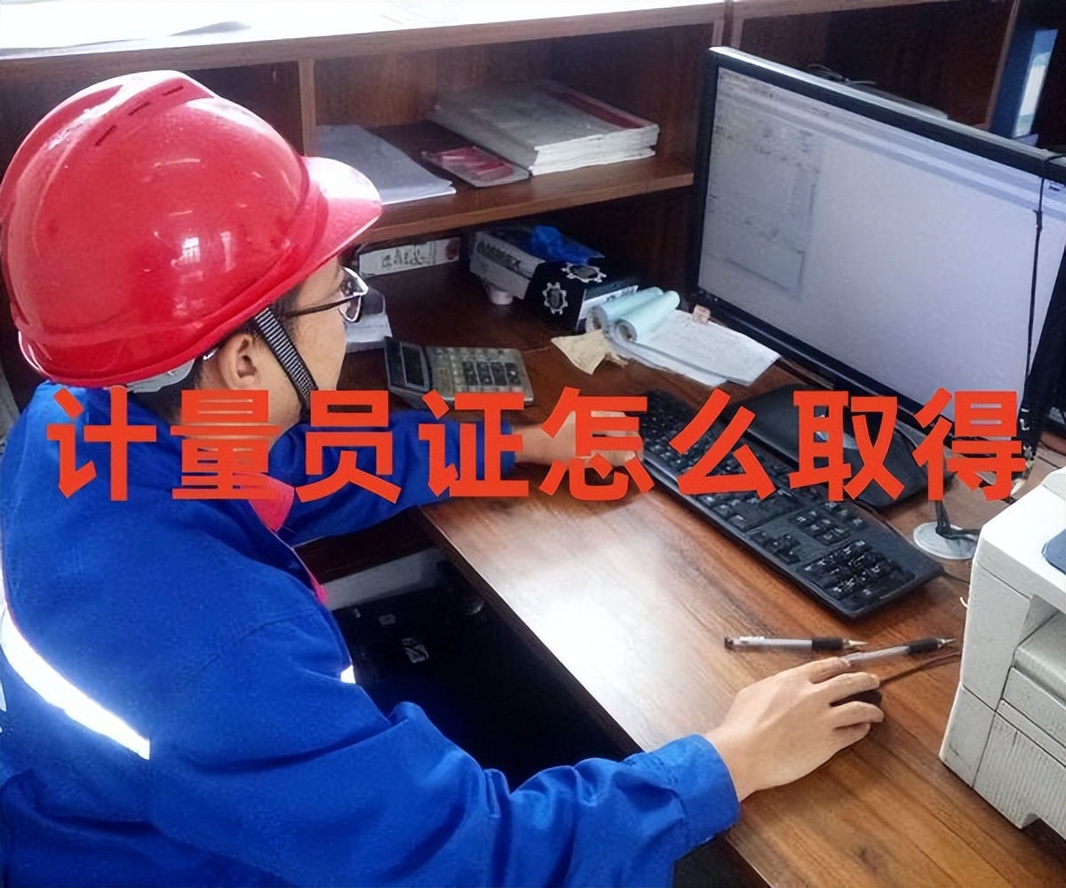 计量员资格证书怎么考取,计量员资格证书的有效期