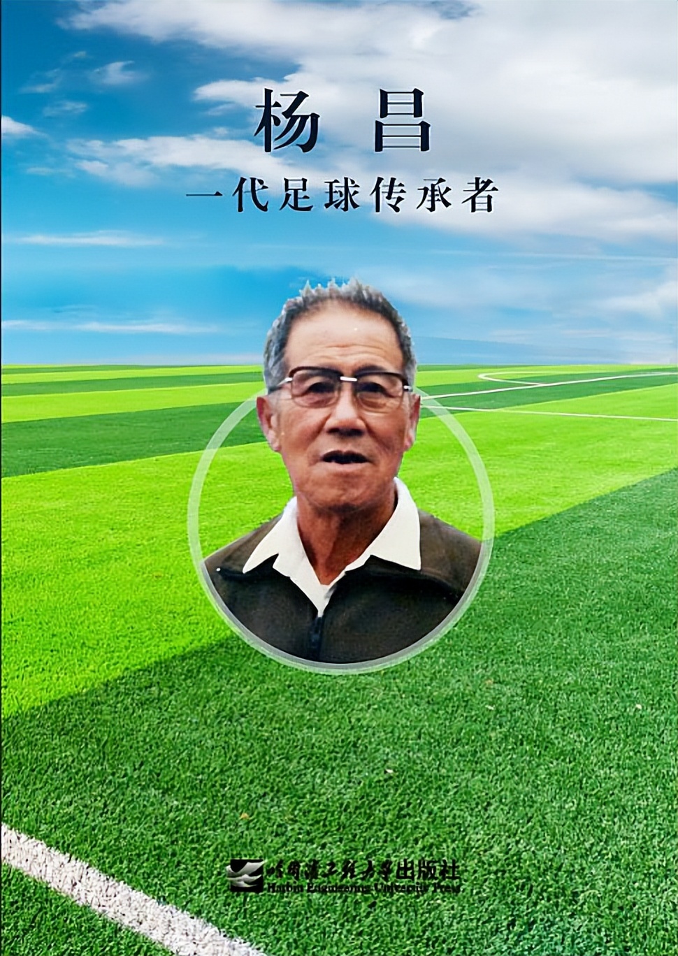 《杨昌——一代足球传承者》代序