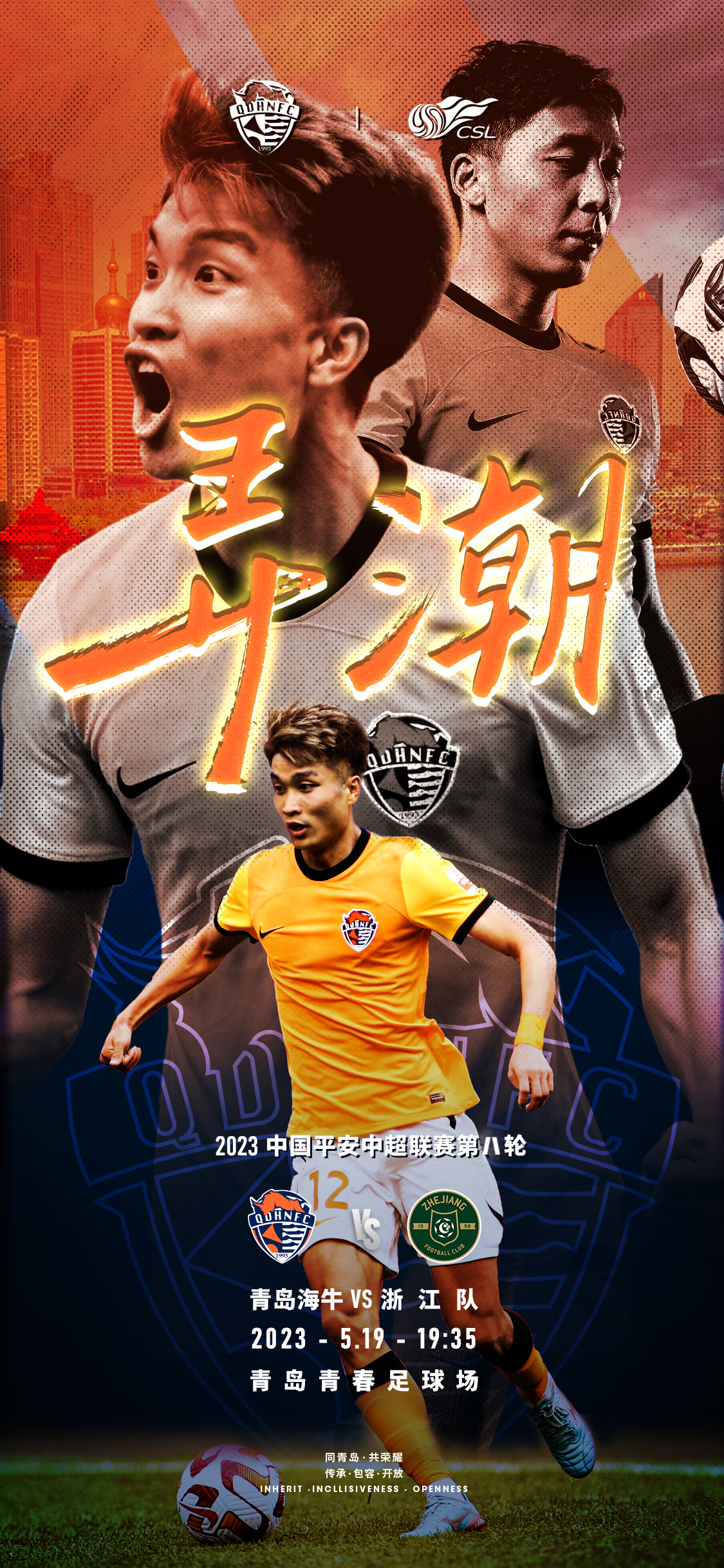 青岛海牛前瞻,青岛海牛vs青岛西海岸赛前发布会