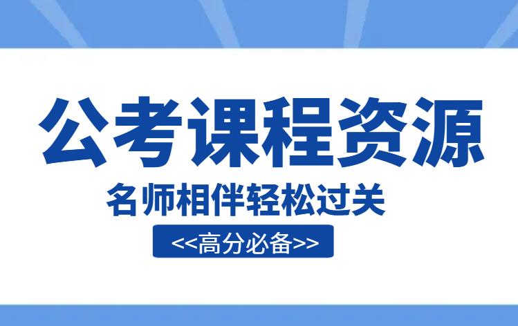 公务员备考免费资料公众号,公务员省考网课资料网盘