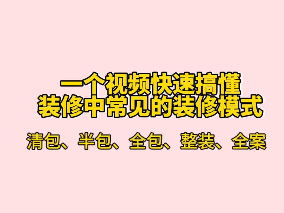装修常见的十大套路,装修视频讲什么