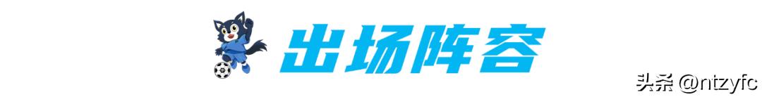 南通支云保级成功汪嵩贡献大吗,南通支云绝杀青岛海牛