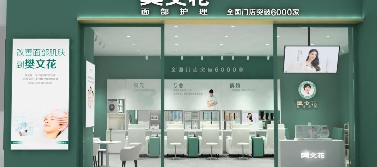 樊文花中国面部护理连锁第一品牌,面部护理樊文花东莞华南店