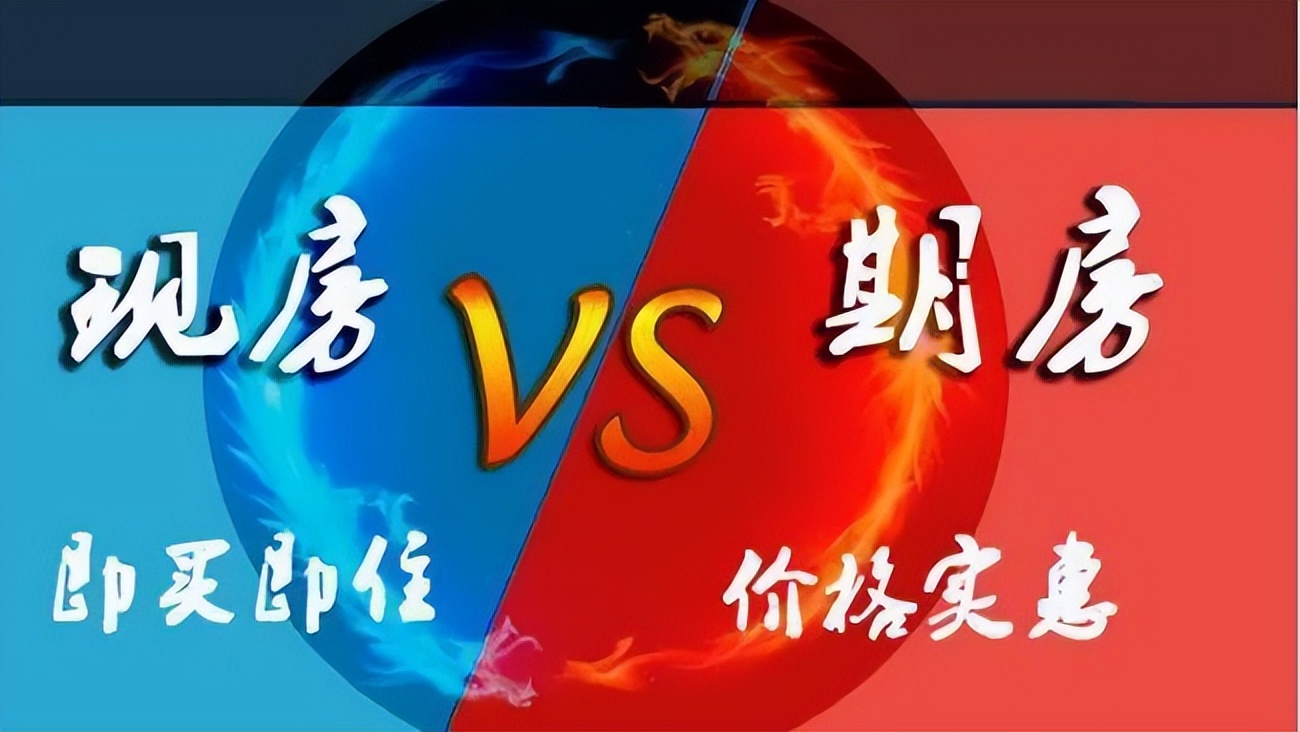 为什么大部分人还在选择期房？内行透露：2个原因，确实很吸引人