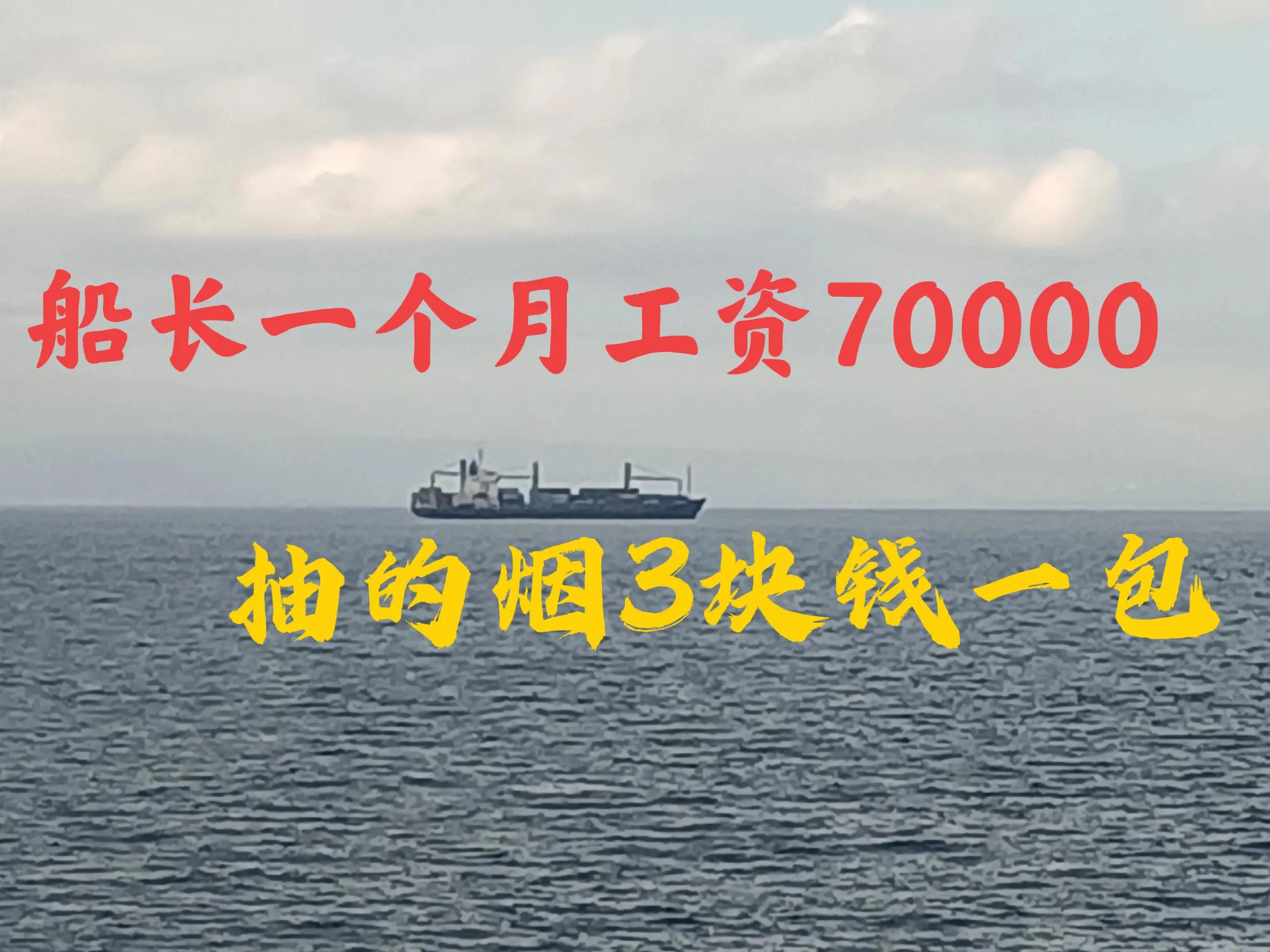 船长工资一个月12万,船长一个月的工资有多少