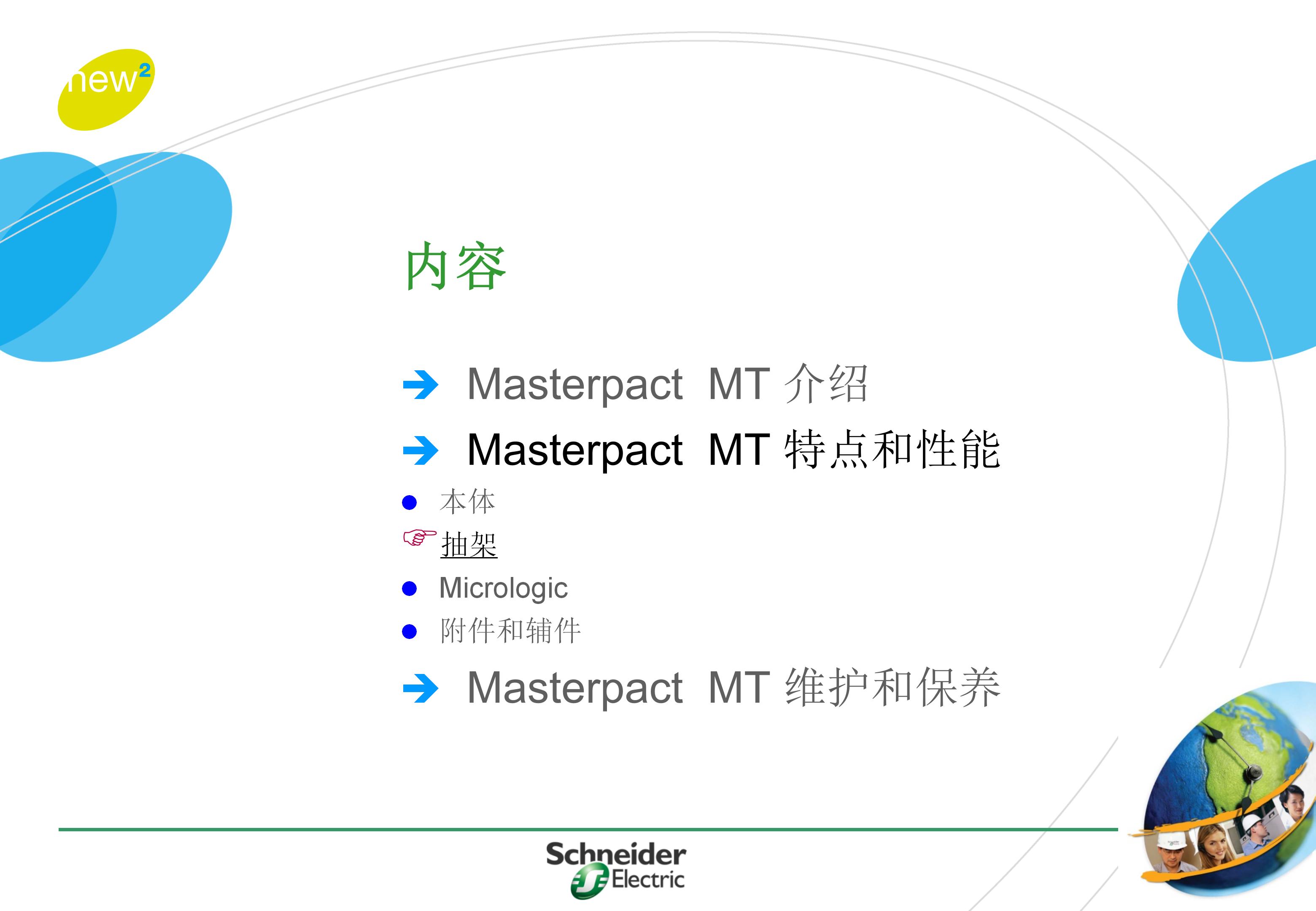 施耐德框架式断路器使用年限,施耐德框架断路器整定值计算