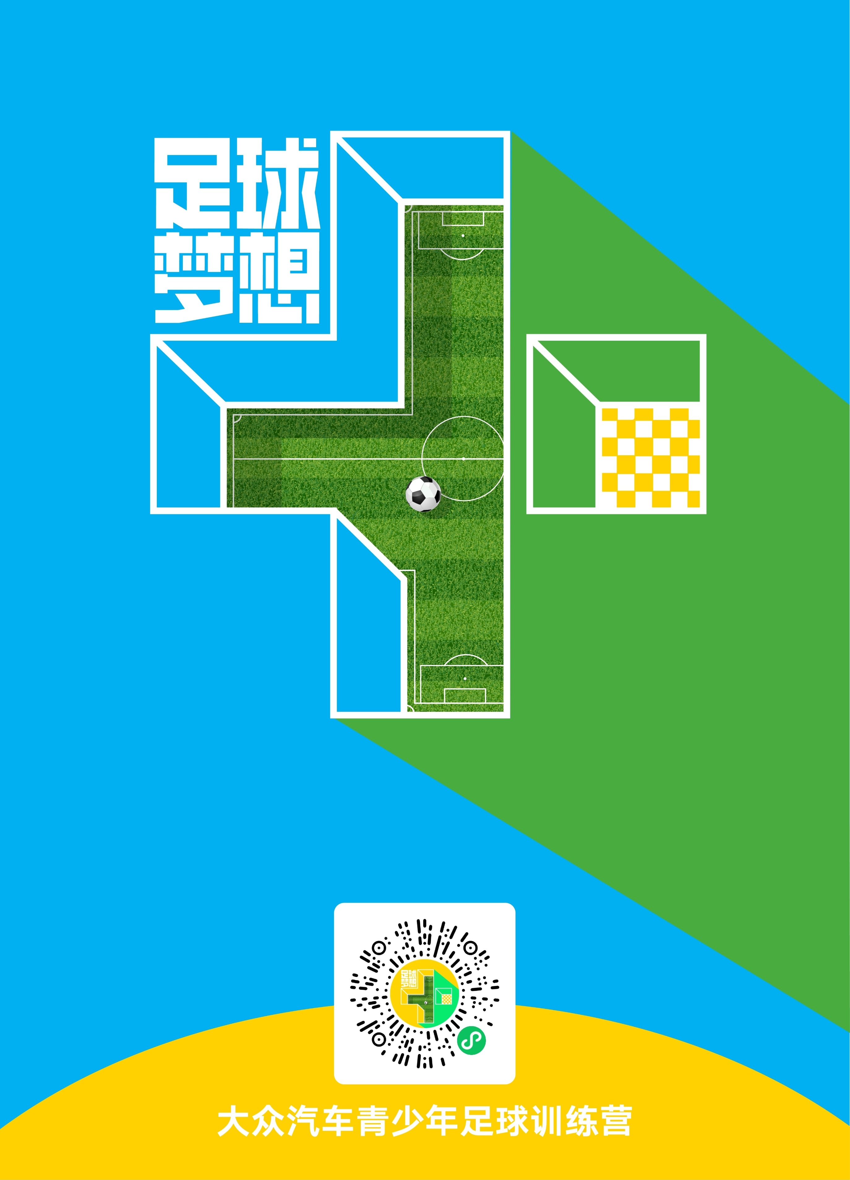 青少年足球训练营大众,一汽大众足球训练营