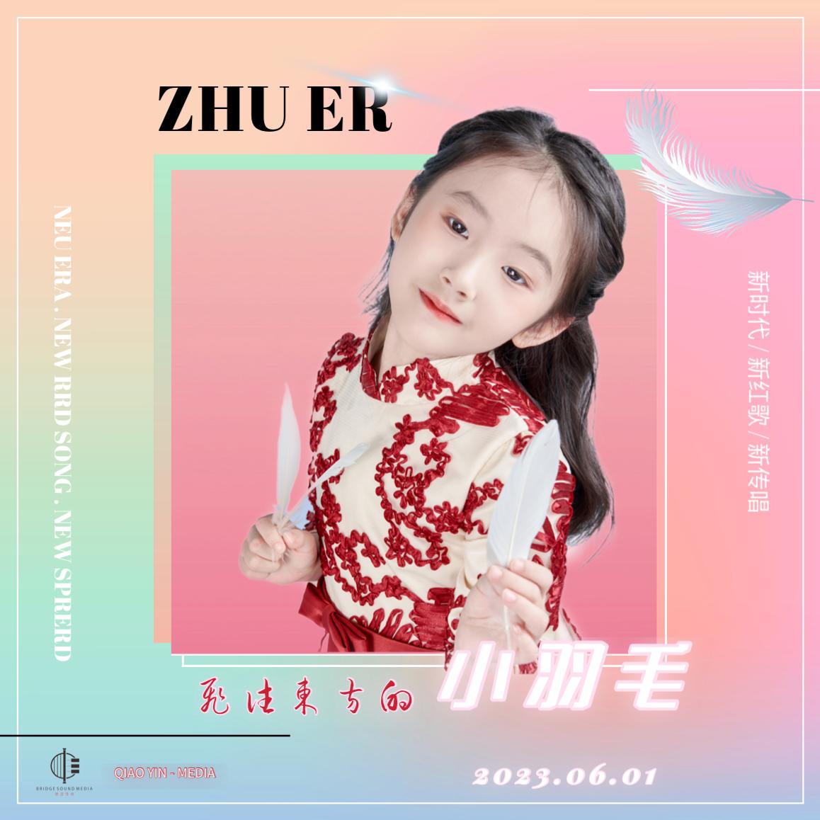 新时代新红歌《飞往东方的小羽毛》促进青少年凝聚力新作