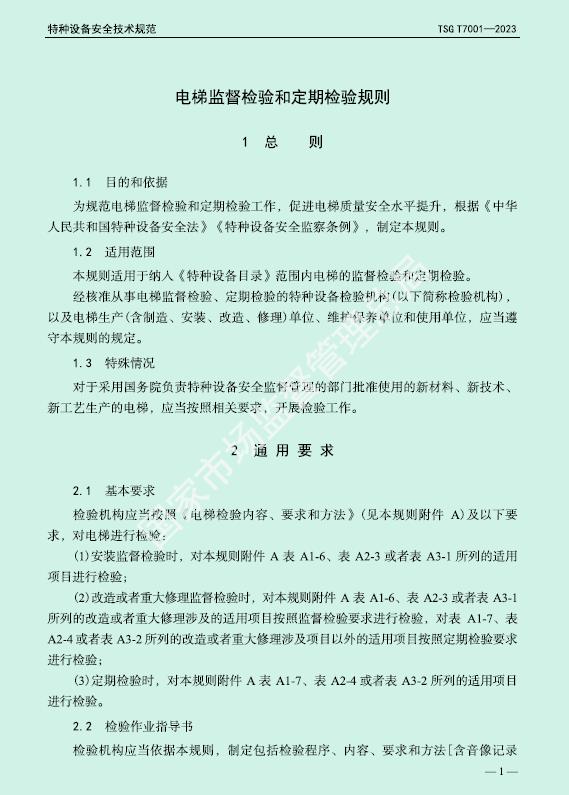 电梯检验检测标准对照表,国家最新电梯定期检验规范标准