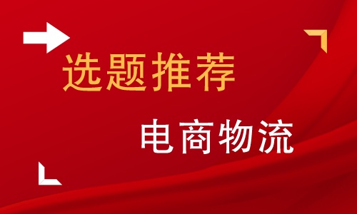 电商毕业论文题目2023,电商物流论文1000字