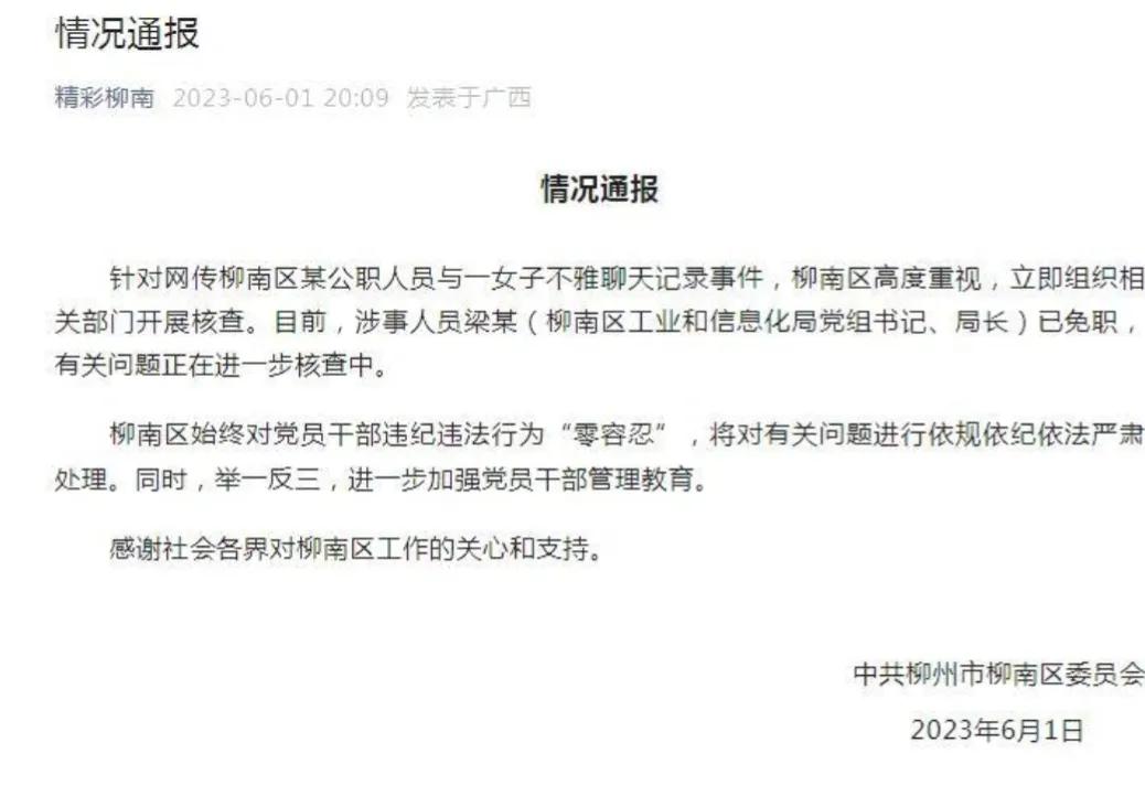 柳南区局长梁某与蓝某后续：梁局被免职，疑似蓝某视频号被锁