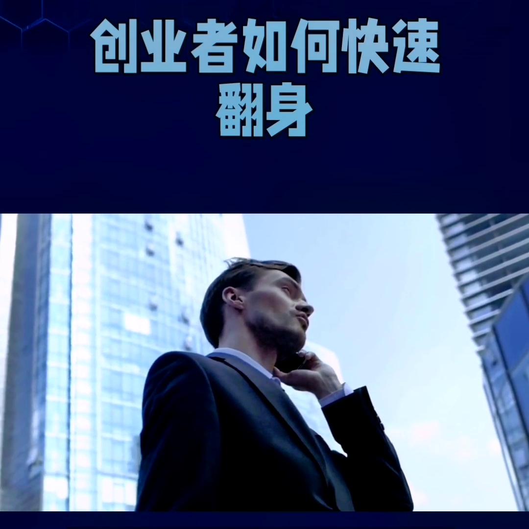 白手起家的创业者如何创业,创业以及如何成为创业者的方法