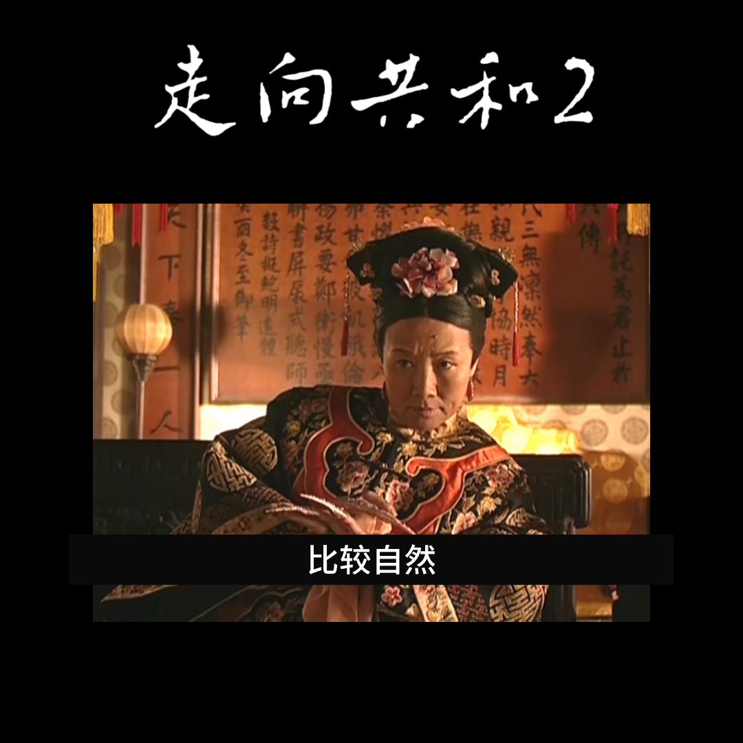 一口气走向共和2解说全集,走向共和大事件