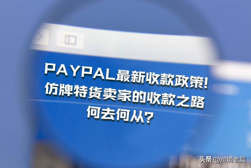 Paypal最新的收款政策即将生效！又要开始“针对”中国卖家了吗？