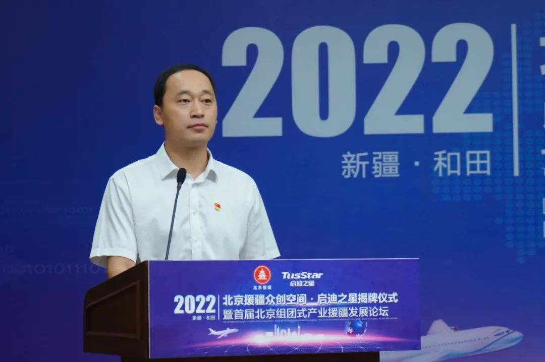 北京援疆众创空间·启迪之星揭牌仪式举行