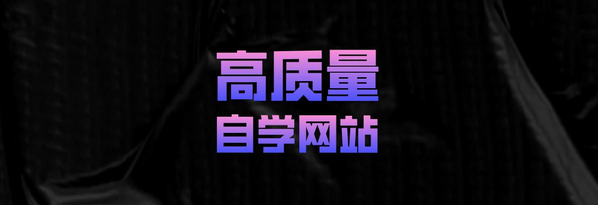 9个可以最适合免费自学的网站,8个完全免费的高质量自学网站