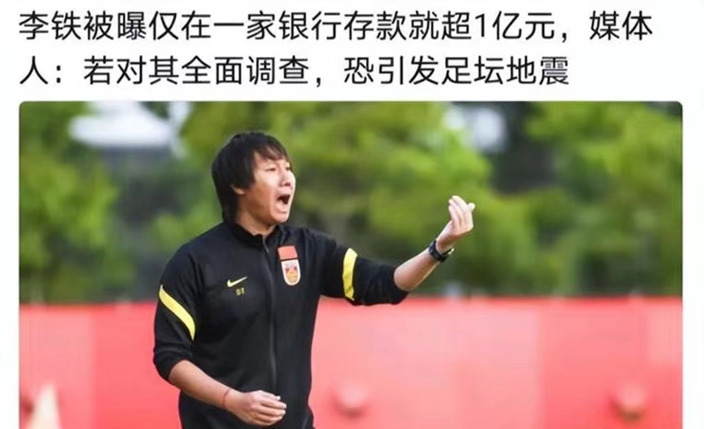 最新进展！原国足主教练李铁涉嫌违法被*纪委中**带走调查