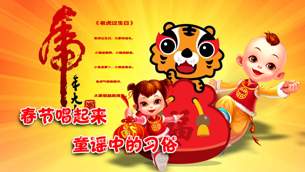 拥有童真就有快乐—《春节唱起来——童谣中的习俗》