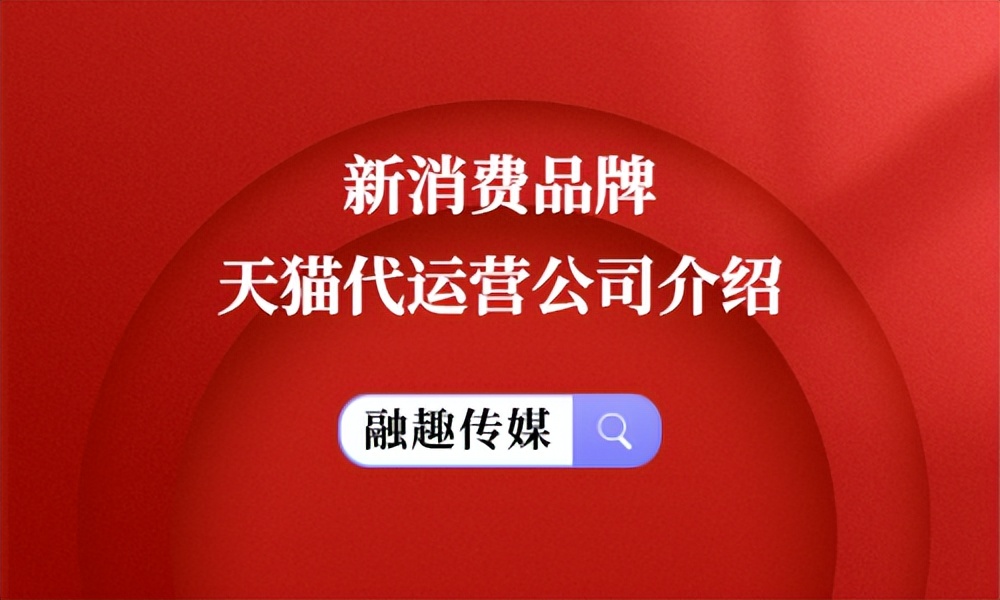 天猫代运营公司排行前十,广州专业天猫代运营哪家有优势