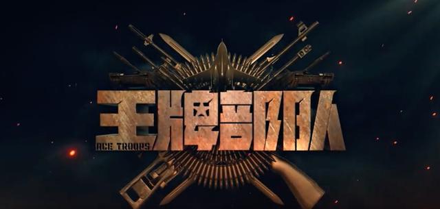 王牌部队新兵演习片段,王牌部队九连埋伏哪集