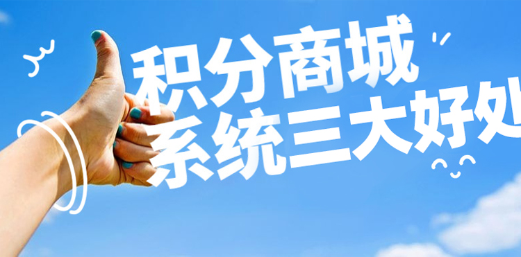 还不知道积分商城，你就亏大了！