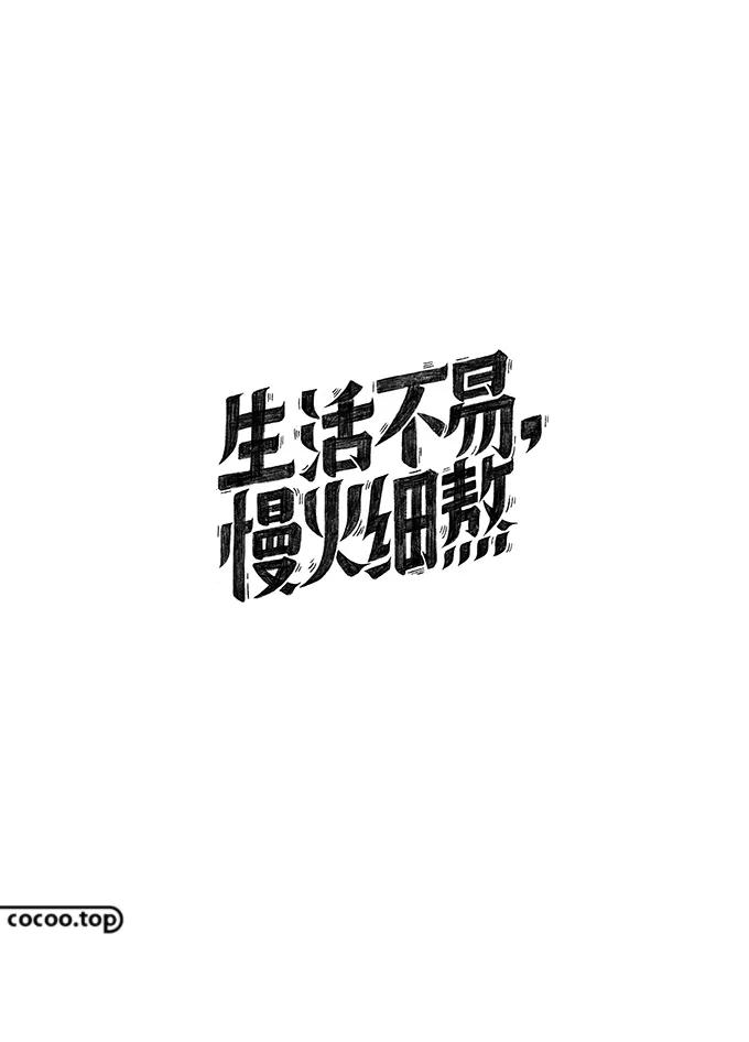 字体太丑怎么能好看一点,汉字字体设计教程