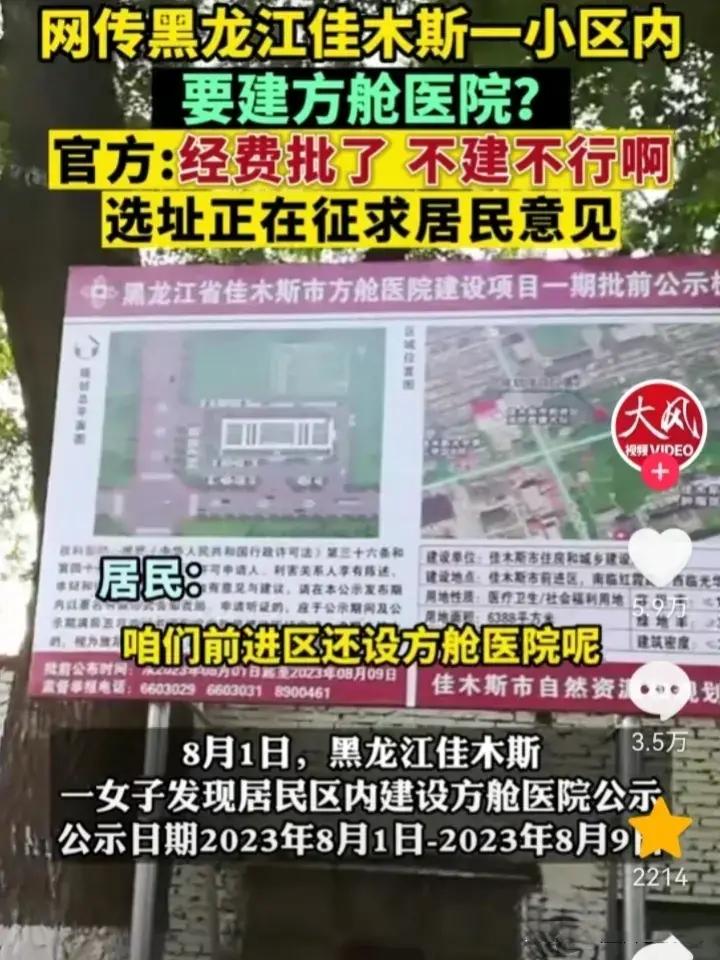 太无耻！佳木斯超4200万新建方舱：官方集体和稀泥？层层捞油水？