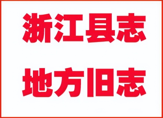 浙江古籍,浙江县志地方志大全